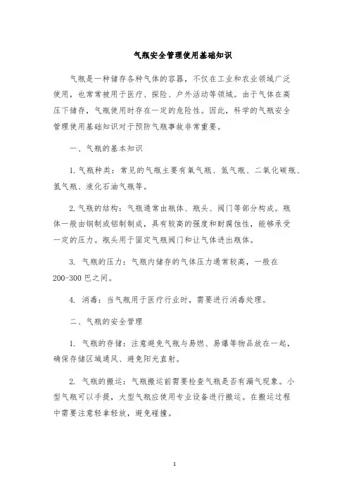 气瓶安全管理使用基础知识