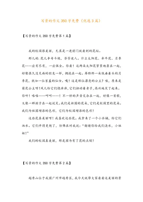 写景的作文350字免费(优选3篇)
