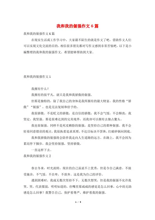 我和我的倔强作文6篇