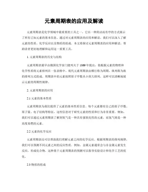 元素周期表的应用及解读