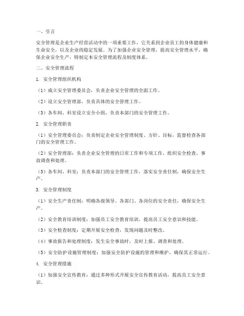 安全管理流程及制度体系