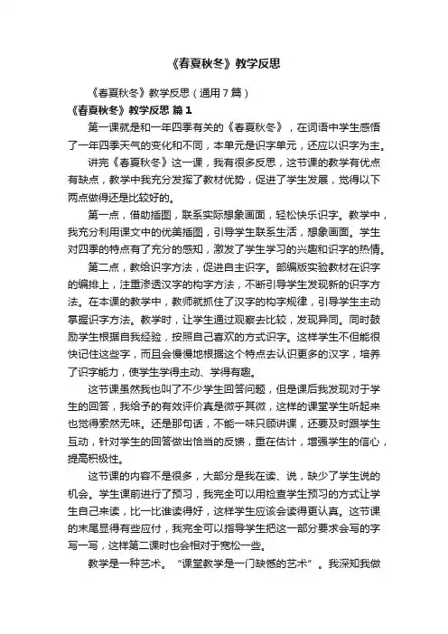 《春夏秋冬》教学反思（通用7篇）