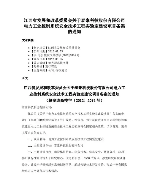 江西省发展和改革委员会关于泰豪科技股份有限公司电力工业控制系统安全技术工程实验室建设项目备案的通知