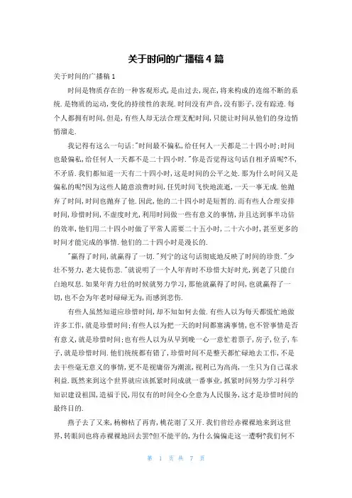 关于时间的广播稿4篇