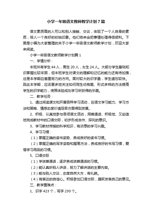 小学一年级语文教师教学计划7篇