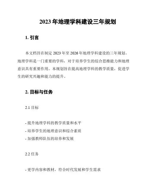 2023年地理学科建设三年规划