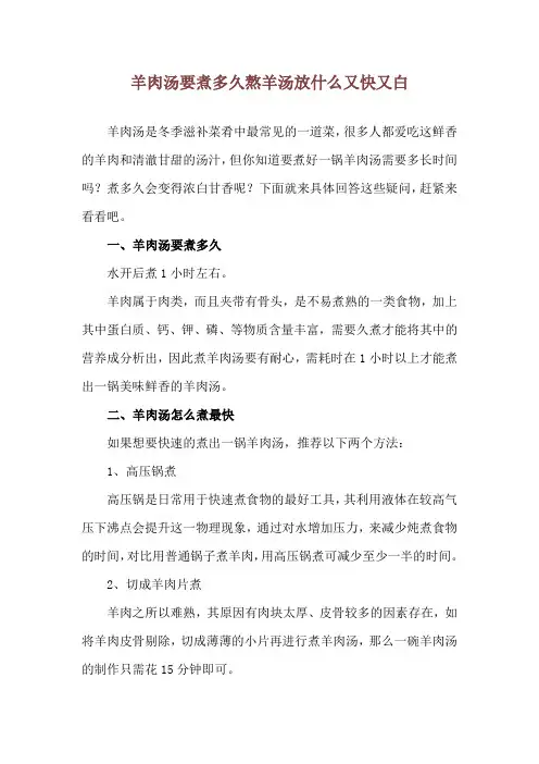 羊肉汤要煮多久 熬羊汤放什么又快又白