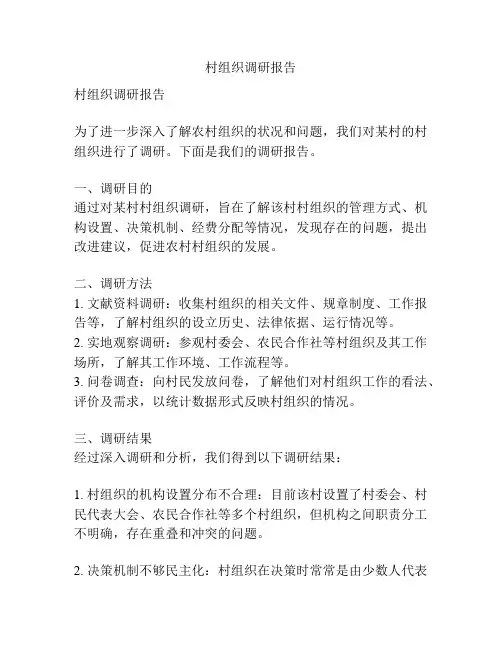村组织调研报告