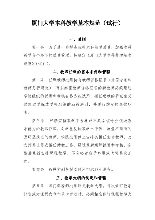 厦门大学本科教学基本规范(试行)
