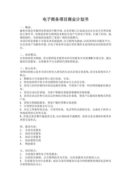 电子商务项目商业计划书