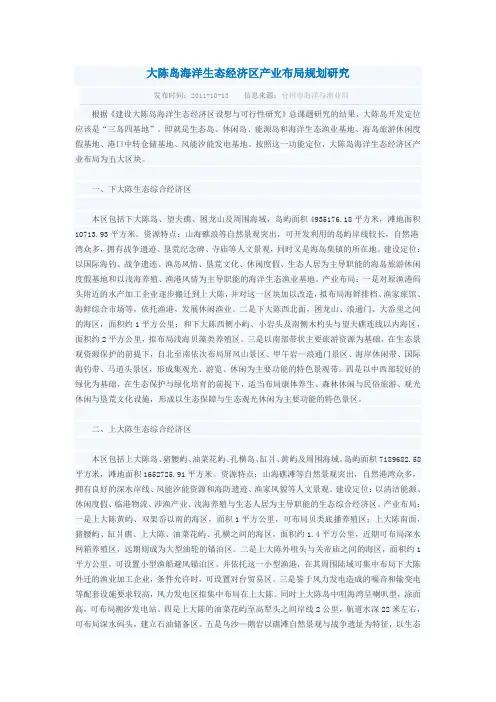 大陈岛海洋生态经济区产业布局规划研究