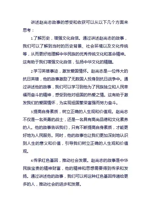 讲述赵尚志故事的感受和收获