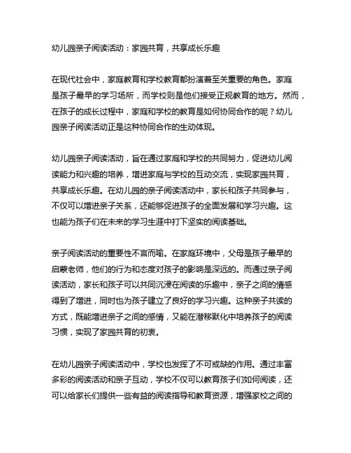 幼儿园亲子阅读活动：家园共育,共享成长乐趣