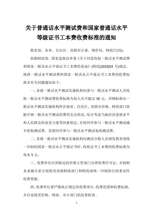 关于普通话水平测试费和国家普通话水平等级证书工本费收费标准的通知