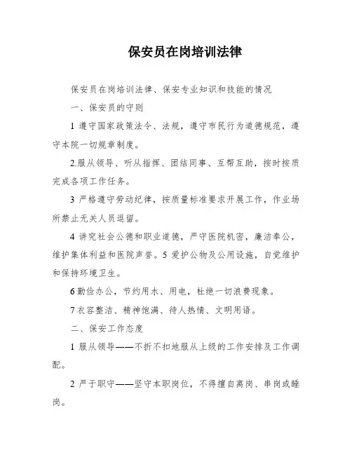 保安员在岗培训法律