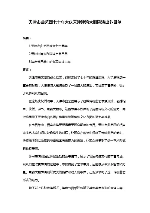 天津市曲艺团七十年大庆天津津湾大剧院演出节目单