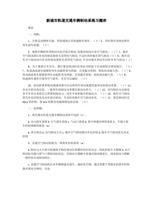新城市轨道交通车辆制动系统习题库
