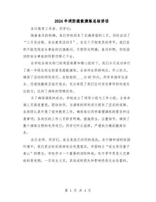 2024年消防疏散演练总结讲话（三篇）