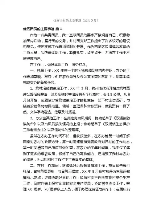优秀团员的主要事迹（通用3篇）