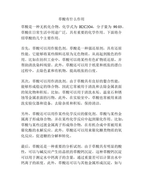 草酸有什么作用