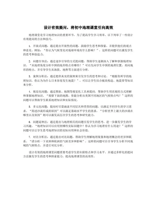 设计有效提问,将初中地理课堂引向高效