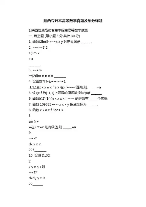 陕西专升本高等数学真题及部分样题