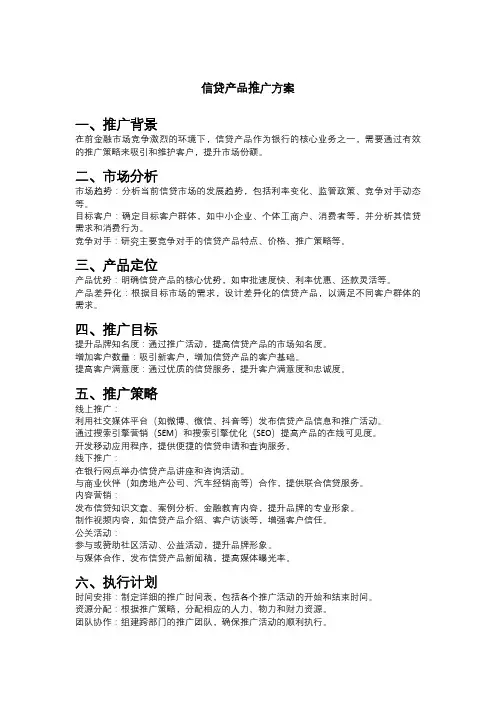 信贷产品推广方案