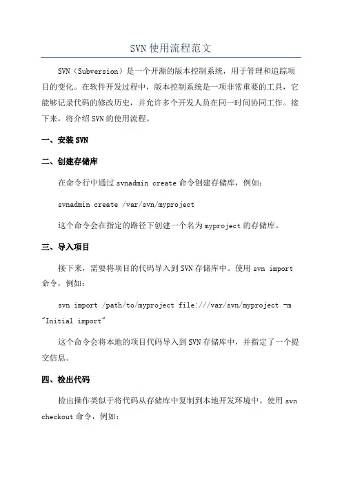 SVN使用流程范文