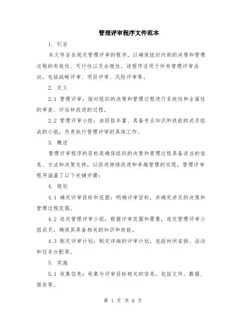 管理评审程序文件范本（2篇）