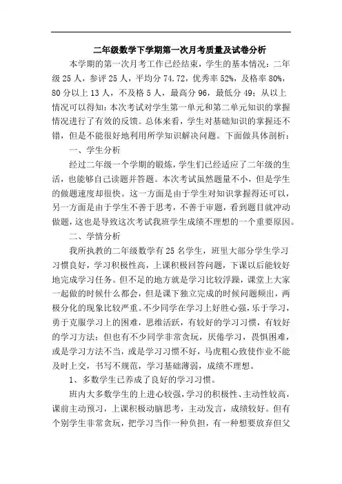 二年级数学下学期第一次月考质量及试卷分析