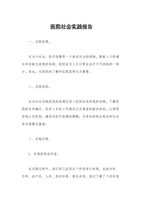 医院社会实践报告