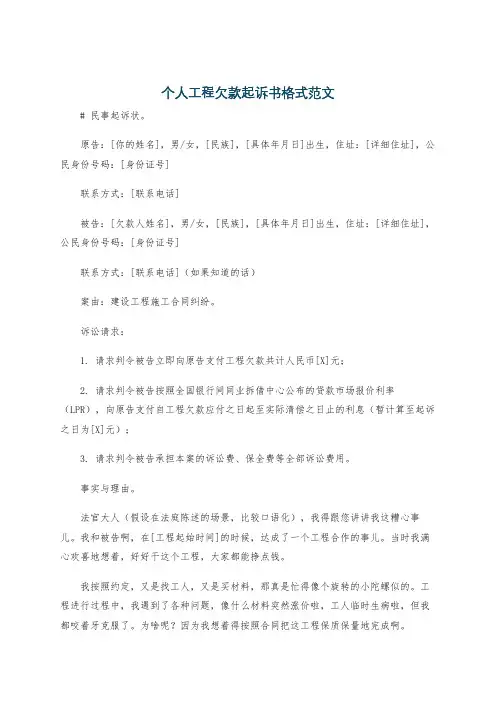 个人工程欠款起诉书格式范文