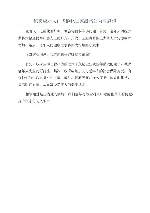积极应对人口老龄化国家战略的内容感想