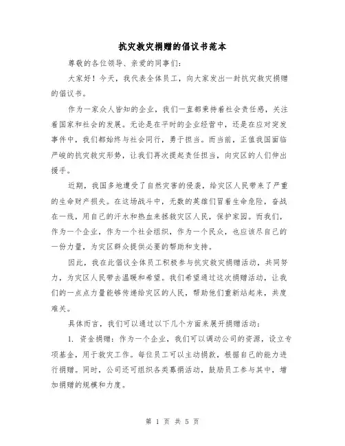 抗灾救灾捐赠的倡议书范本（三篇）