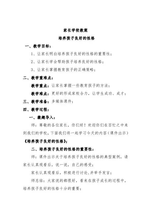 家长学校教案—— 培养孩子良好的性格