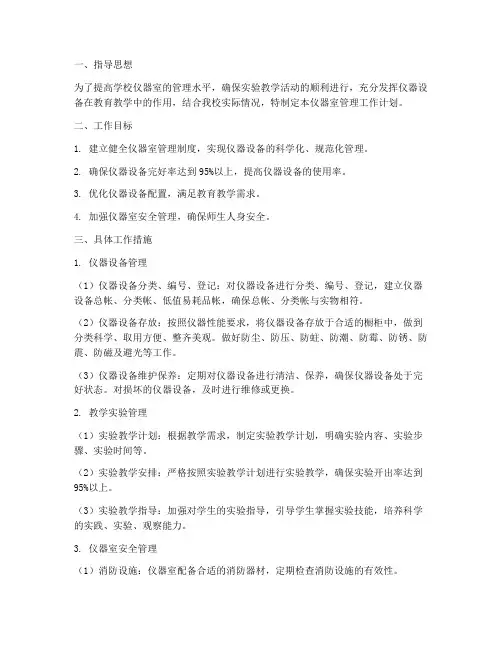 仪器_(室)管理工作计划