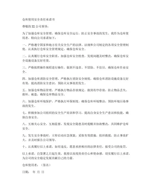 仓库使用安全责任承诺书