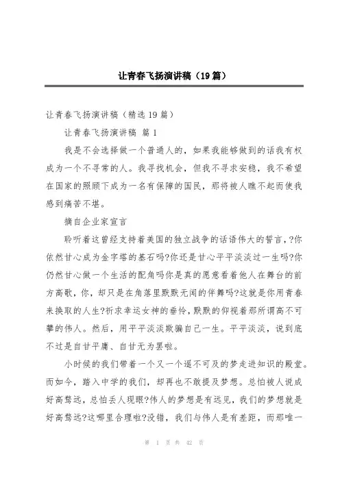让青春飞扬演讲稿(19篇)
