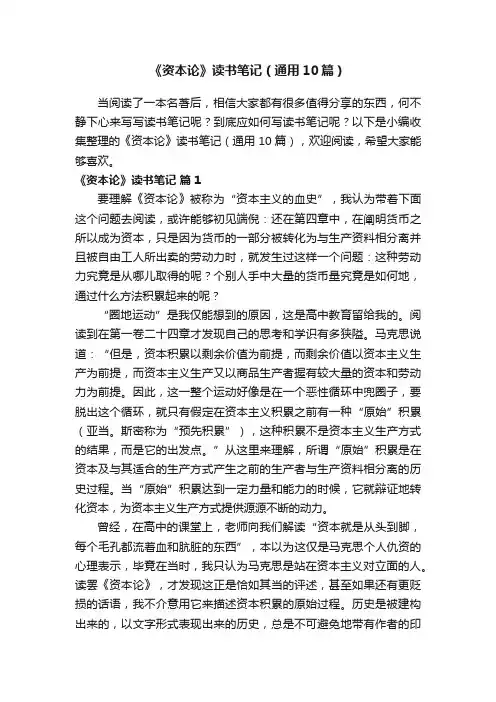 《资本论》读书笔记（通用10篇）