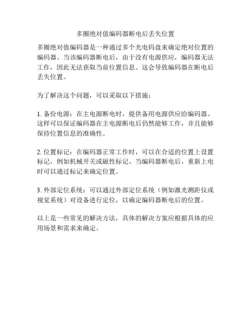 多圈绝对值编码器断电后丢失位置