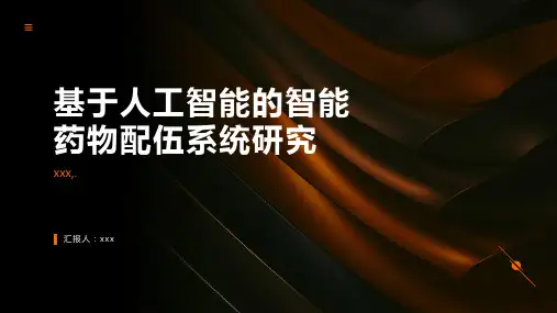 基于人工智能的智能药物配伍系统研究