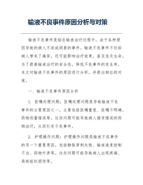 输液不良事件原因分析与对策