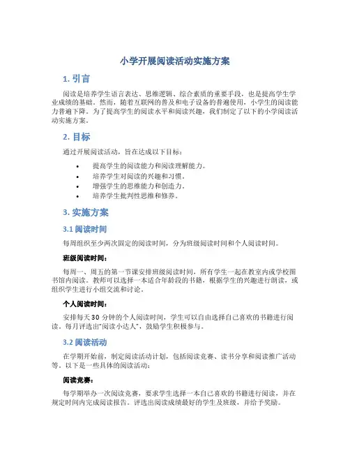小学开展阅读活动实施方案 (5)