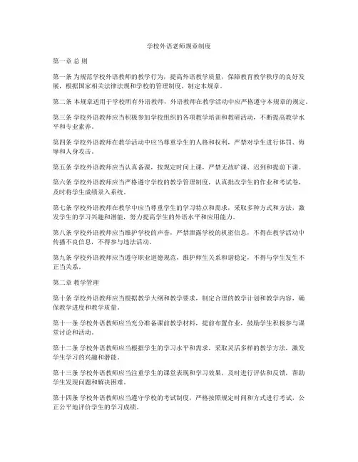 学校外语老师规章制度