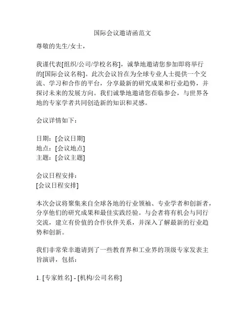 国际会议邀请函范文