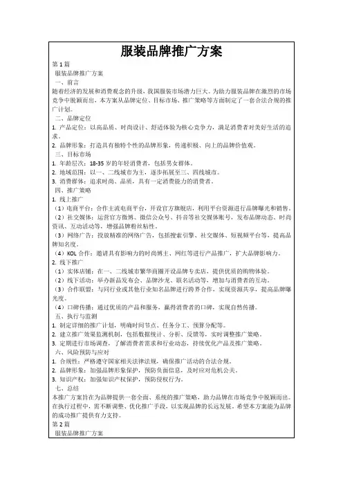 服装品牌推广方案
