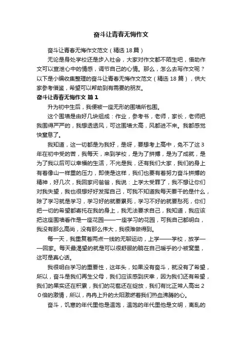 奋斗让青春无悔作文范文（精选18篇）