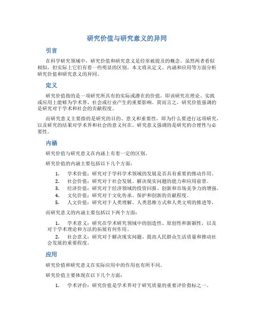 研究价值和研究意义一样吗