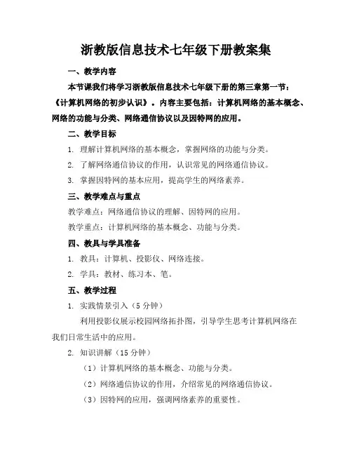 浙教版信息技术七年级下册教案集