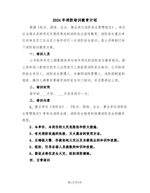 2024年消防培训教育计划（二篇）